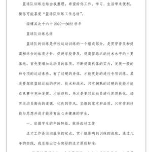 篮球课训练结束总结发言简短